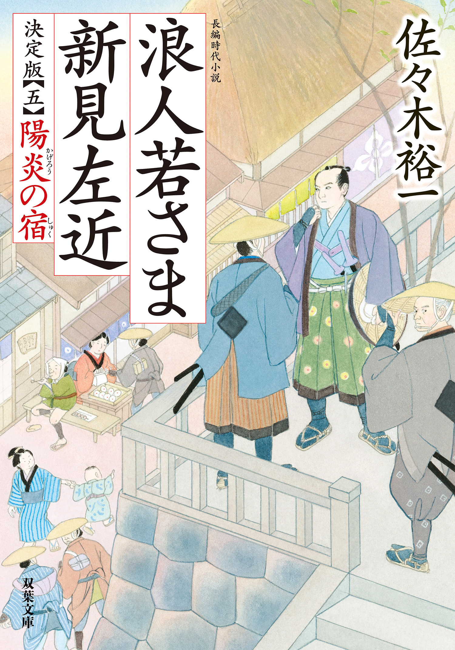 浪人若さま 新見左近 決定版 ： 5 陽炎の宿