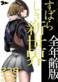 すばらしき新世界(全年齢版) 238