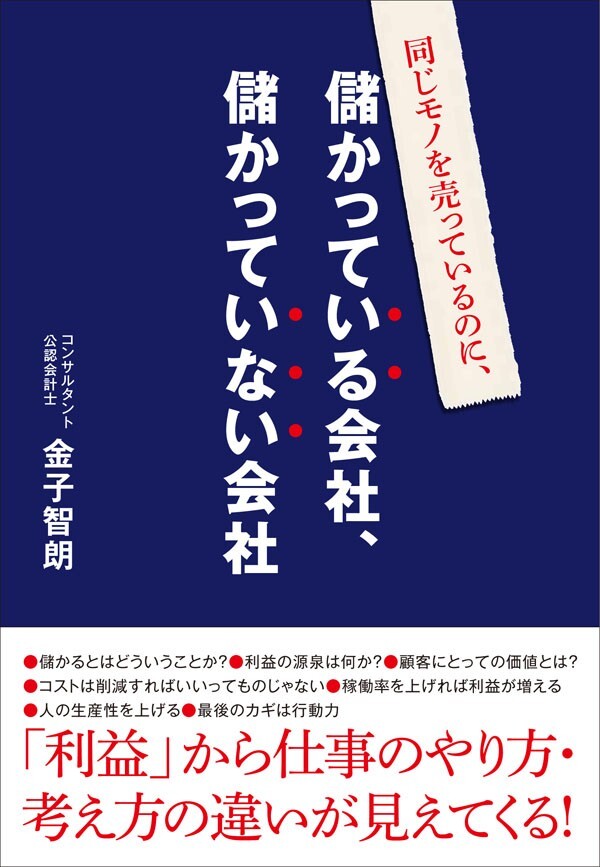 同じモノを売っているのに、儲かっている会社、儲かっていない会社