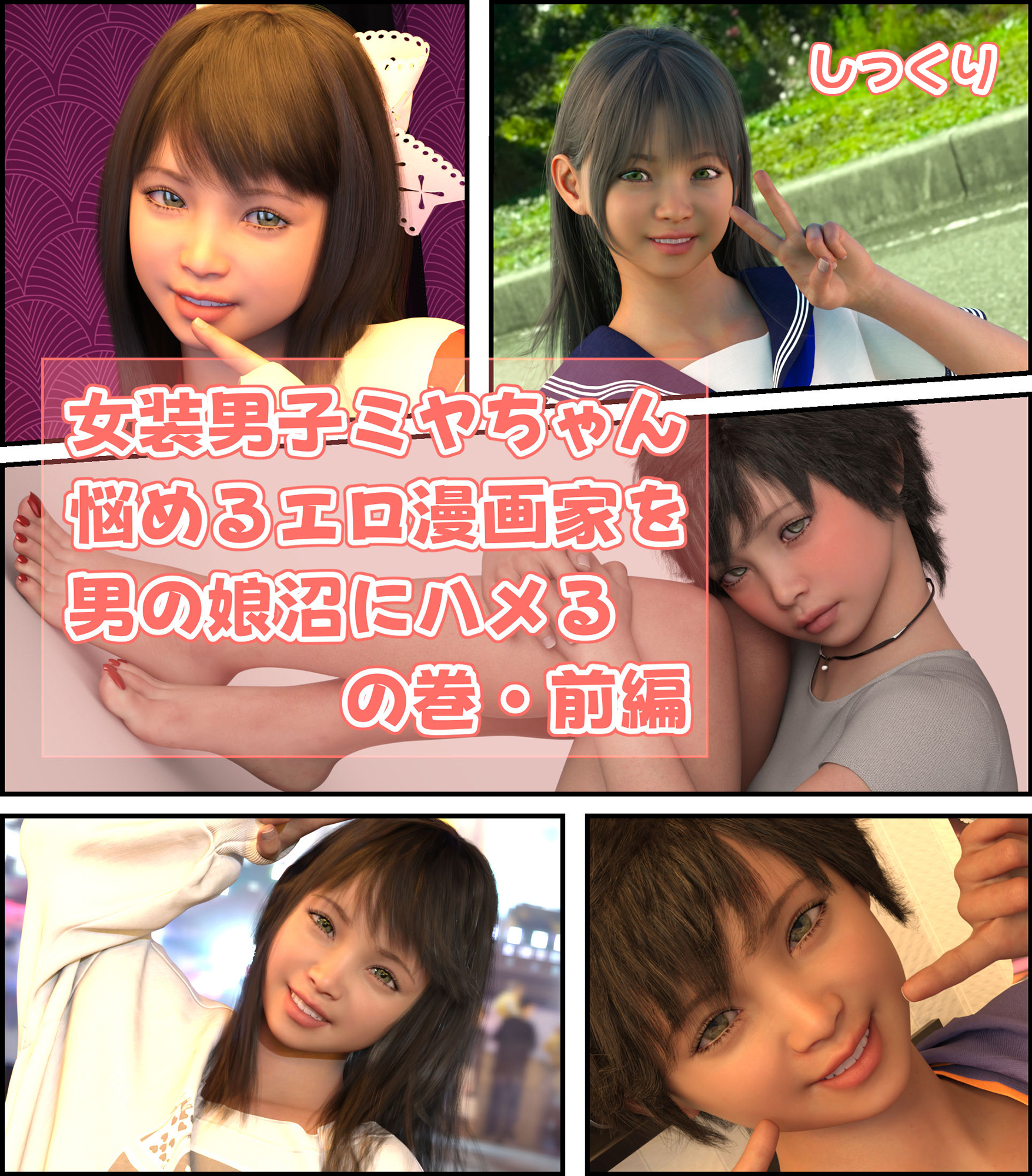 女装男子ミヤちゃん「悩めるエロ漫画家を男の娘沼にハメる」の巻