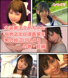 女装男子ミヤちゃん「悩めるエロ漫画家を男の娘沼にハメる」の巻