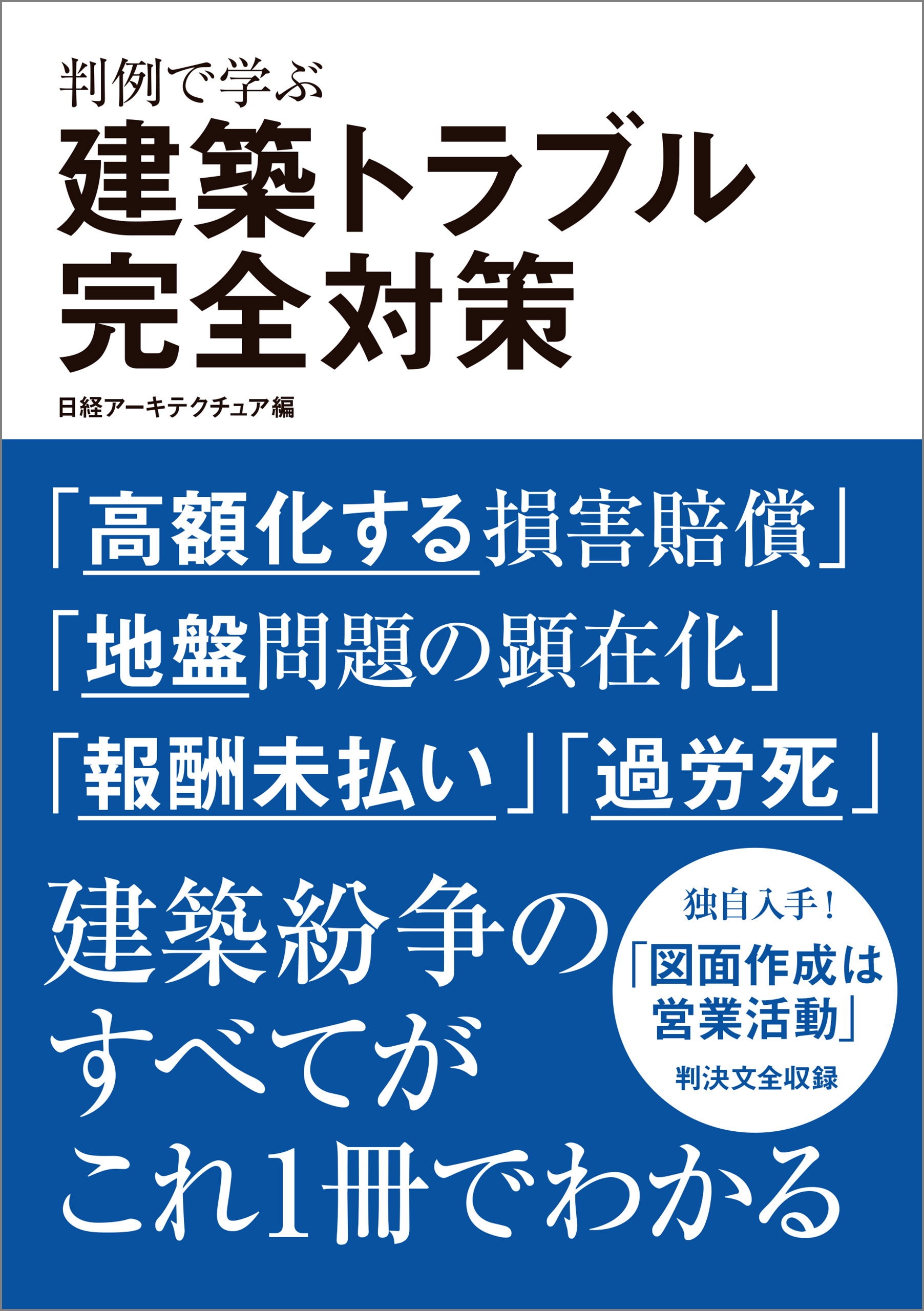 判例で学ぶ 建築トラブル完全対策