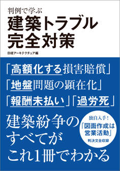 判例で学ぶ 建築トラブル完全対策
