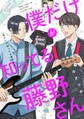 【期間限定 試し読み増量版 閲覧期限2026年7月23日】僕だけが知ってる藤野さん
