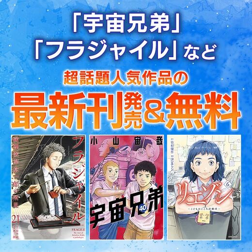宇宙兄弟 フラジャイル など超話題人気作品の最新刊発売 無料 Amebaマンガ 旧 読書のお時間です 宇宙兄弟 フラジャイル など超話題人気作品の最新刊発売 無料 Amebaマンガ 旧 読書のお時間です