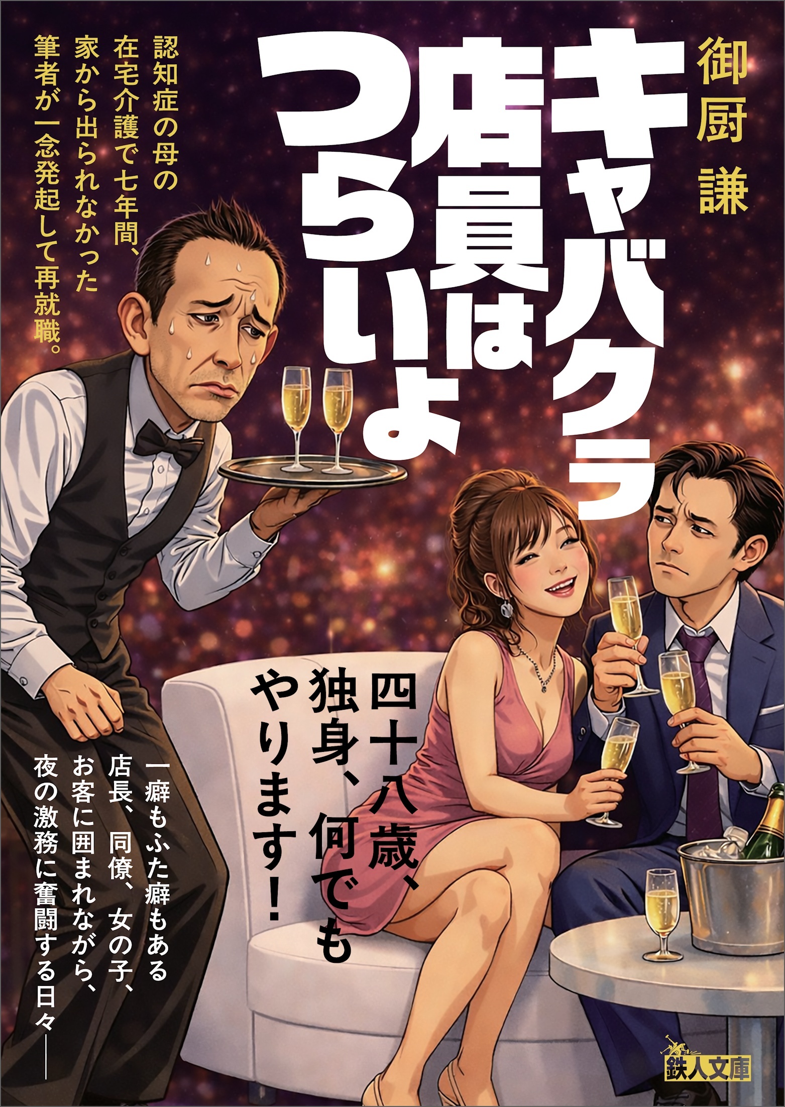 キャバクラ店員はつらいよ――四十八歳、独身、何でもやります！