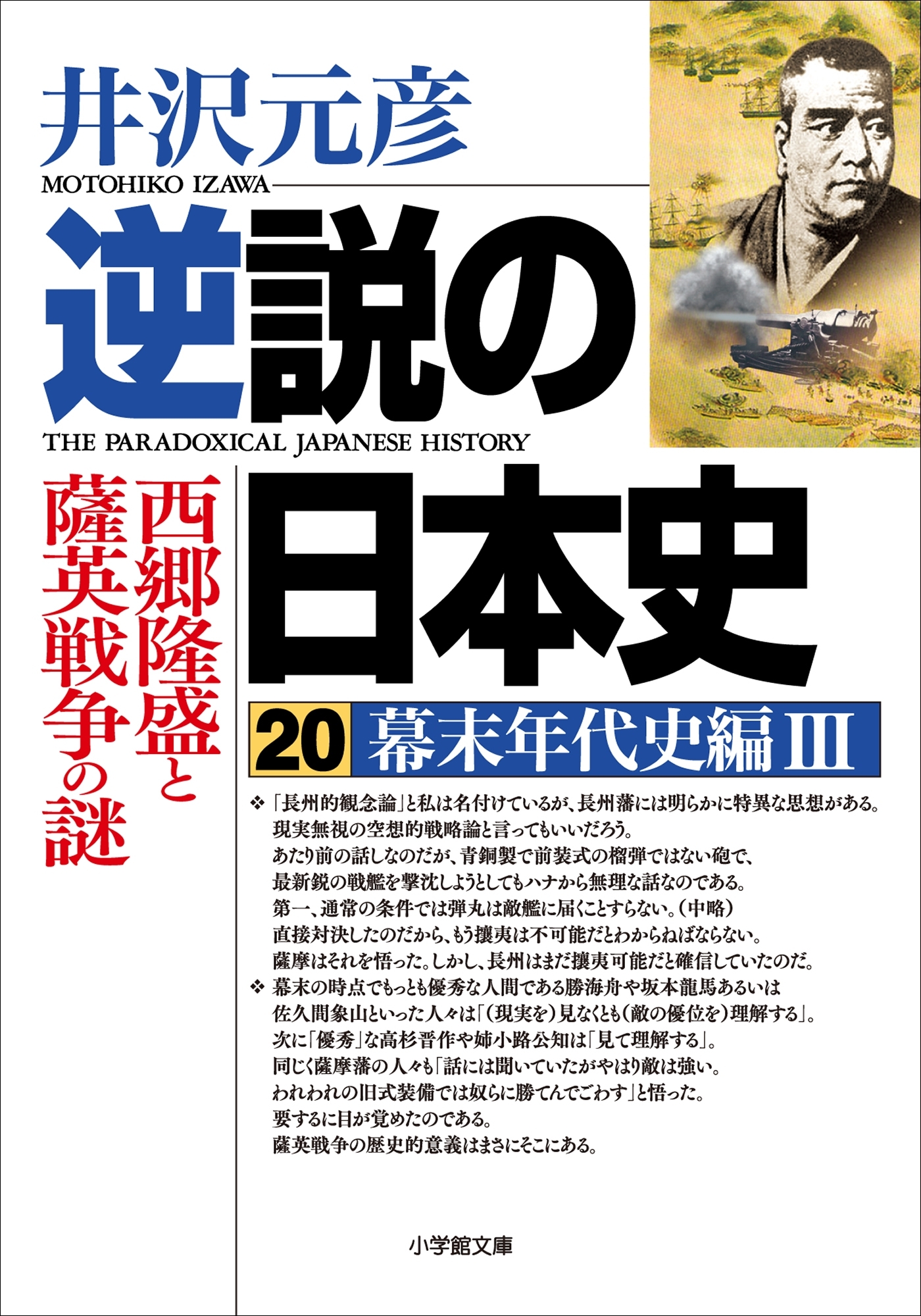 逆説の日本史20　幕末年代史編3／西郷隆盛と薩英戦争の謎