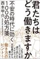 君たちはどう働きますか