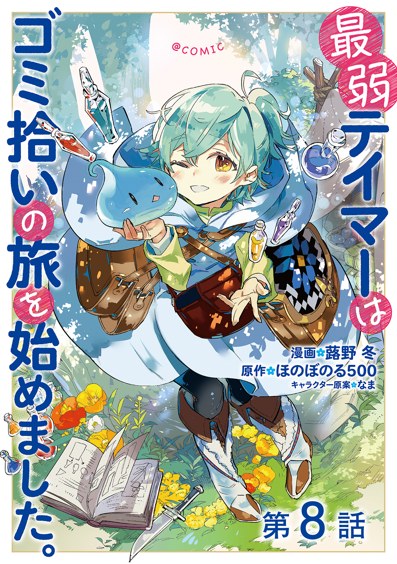 【単話版】最弱テイマーはゴミ拾いの旅を始めました。@COMIC 第8話