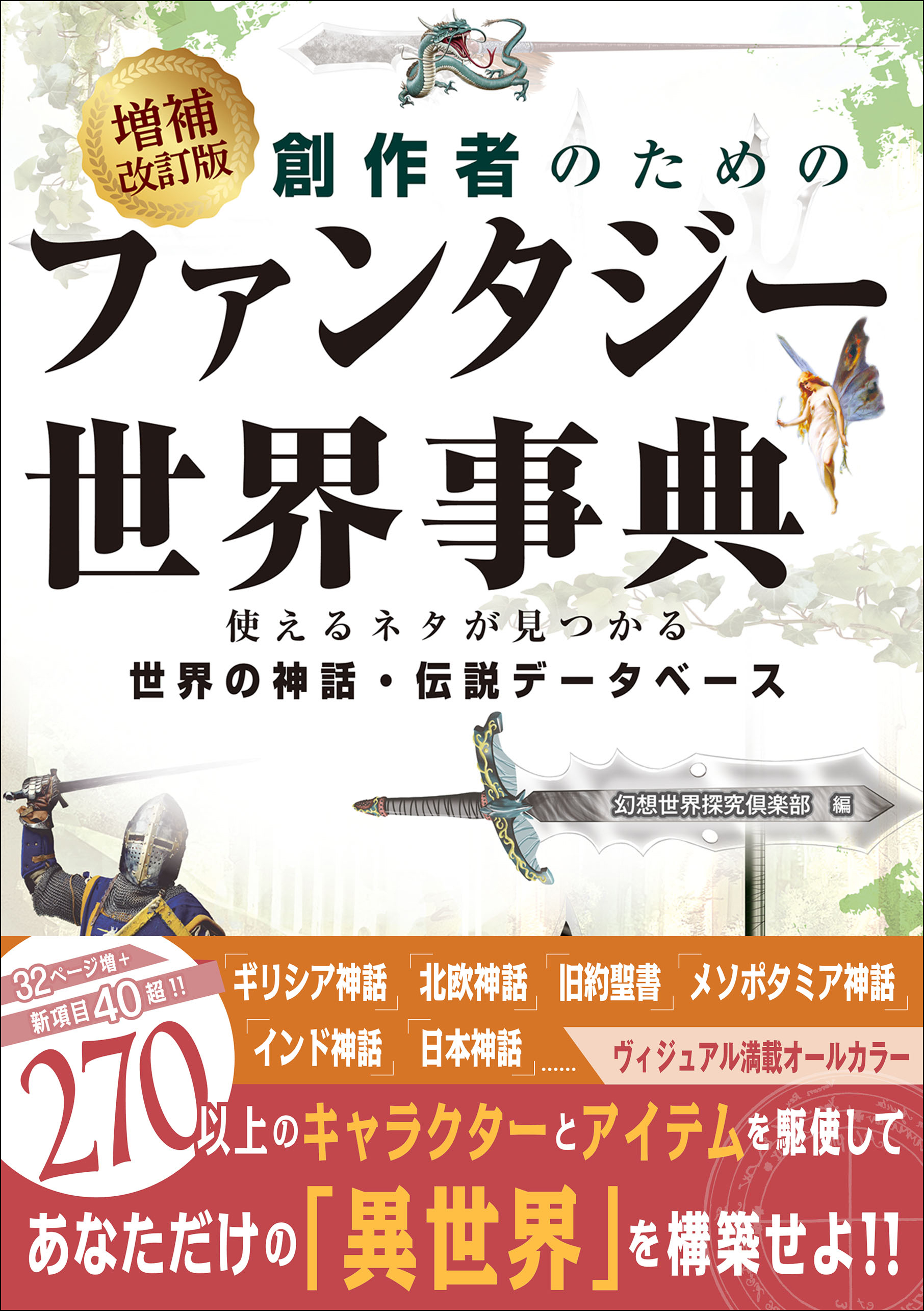 増補改訂版 創作者のためのファンタジー世界事典