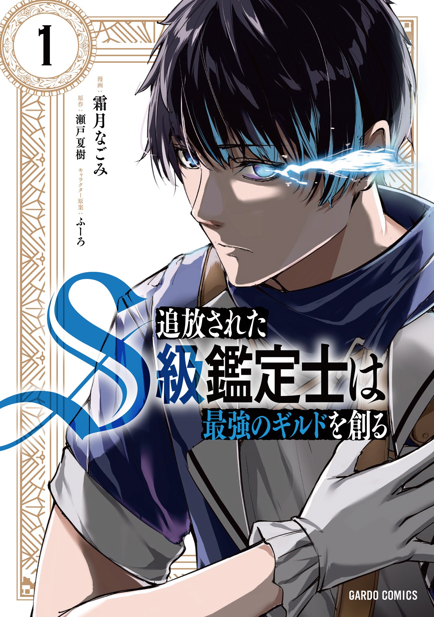 【期間限定　無料お試し版】追放されたS級鑑定士は最強のギルドを創る 1