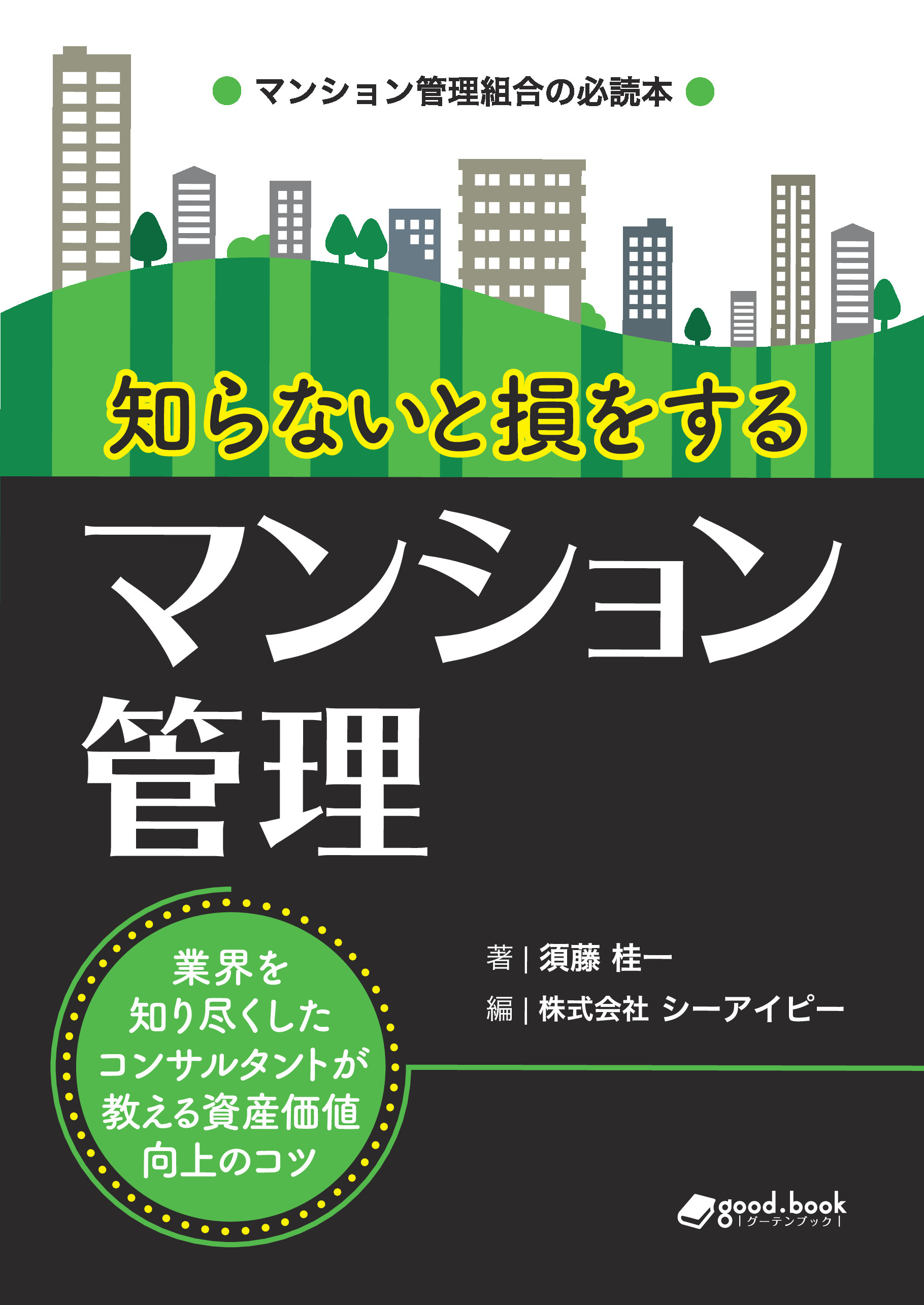 知らないと損をするマンション管理　～業界を知り尽くしたコンサルタントが教える資産価値向上のコツ～