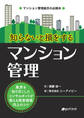 知らないと損をするマンション管理 ~業界を知り尽くしたコンサルタントが教える資産価値向上のコツ~