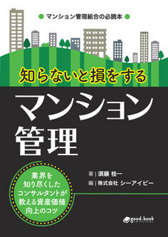 知らないと損をするマンション管理 ~業界を知り尽くしたコンサルタントが教える資産価値向上のコツ~