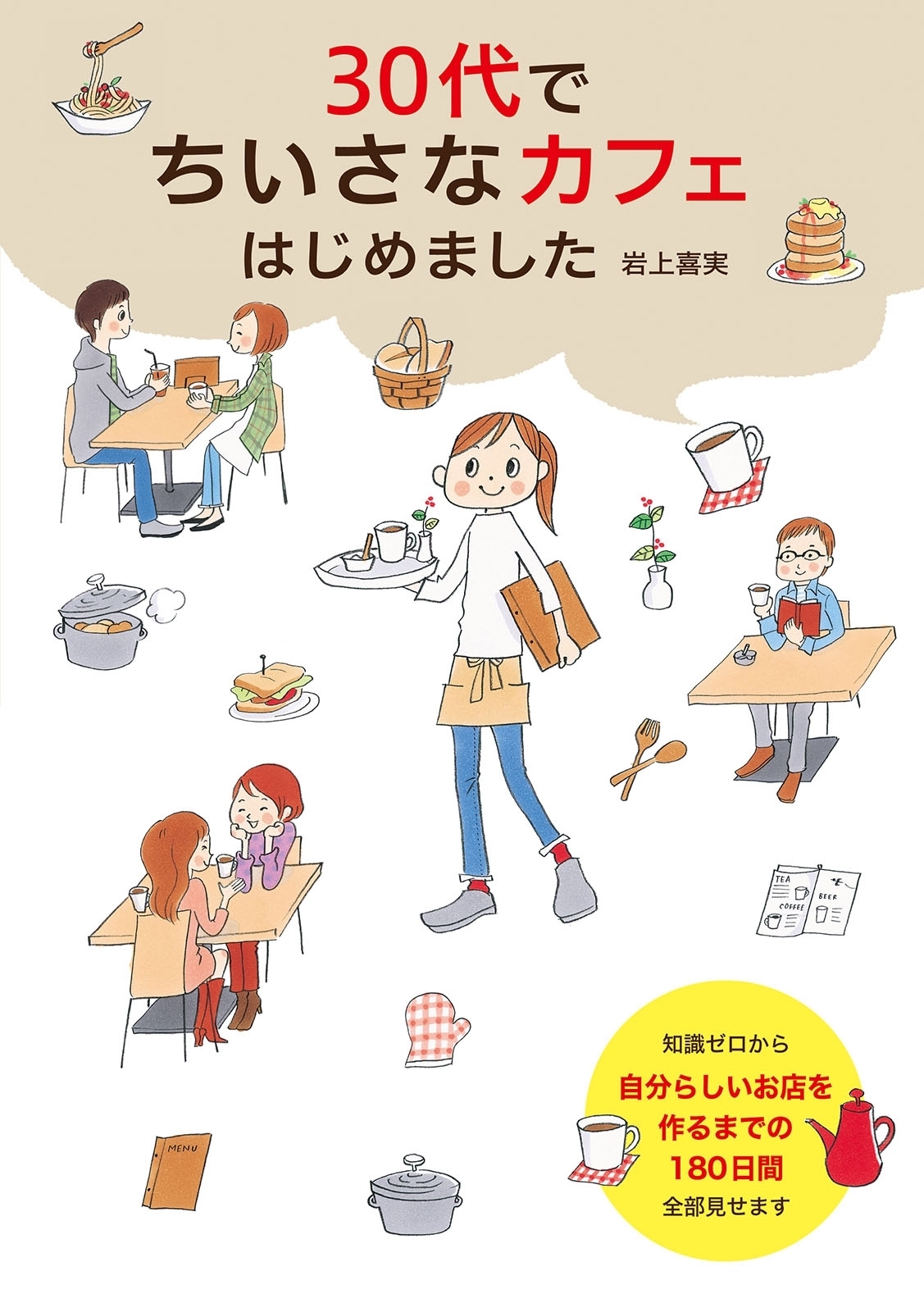 30代でちいさなカフェはじめました