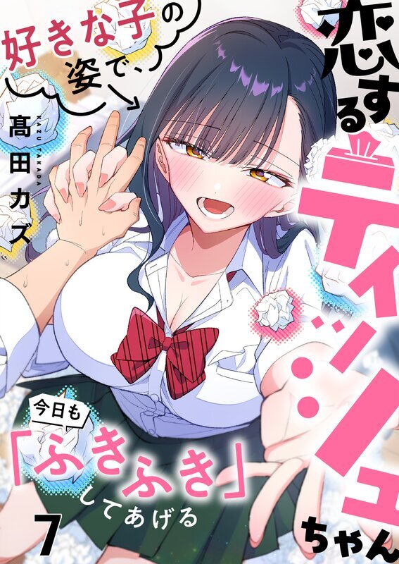 恋するティッシュちゃん～好きな子の姿で、今日も「ふきふき」してあげる～(7)