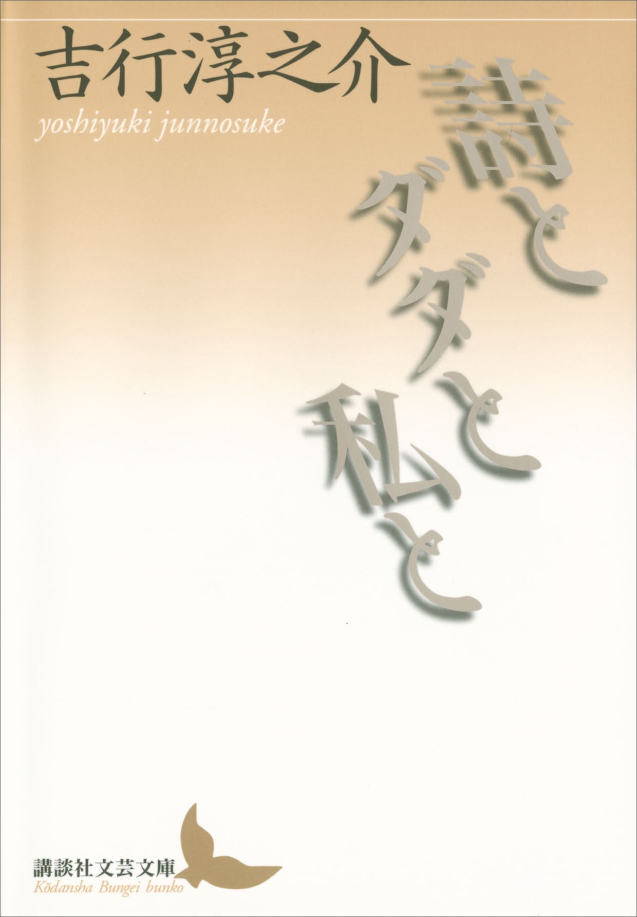 詩とダダと私と