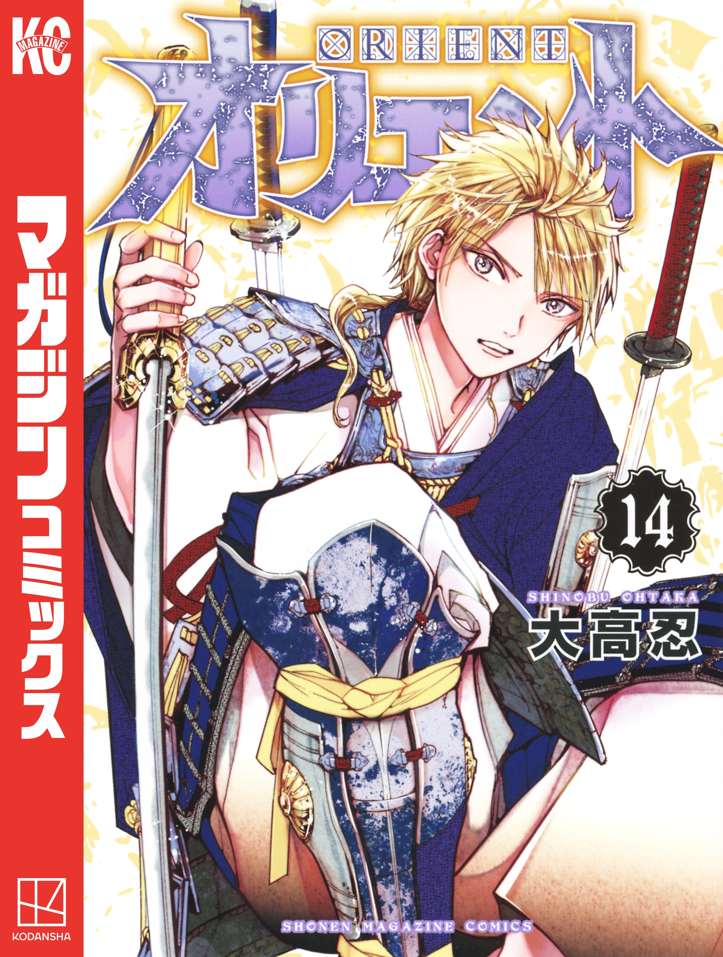 オリエント（14）