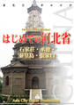 河北省001はじめての河北省 ~石家荘・承徳・秦皇島・張家口