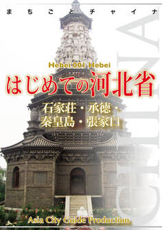 河北省001はじめての河北省 ~石家荘・承徳・秦皇島・張家口