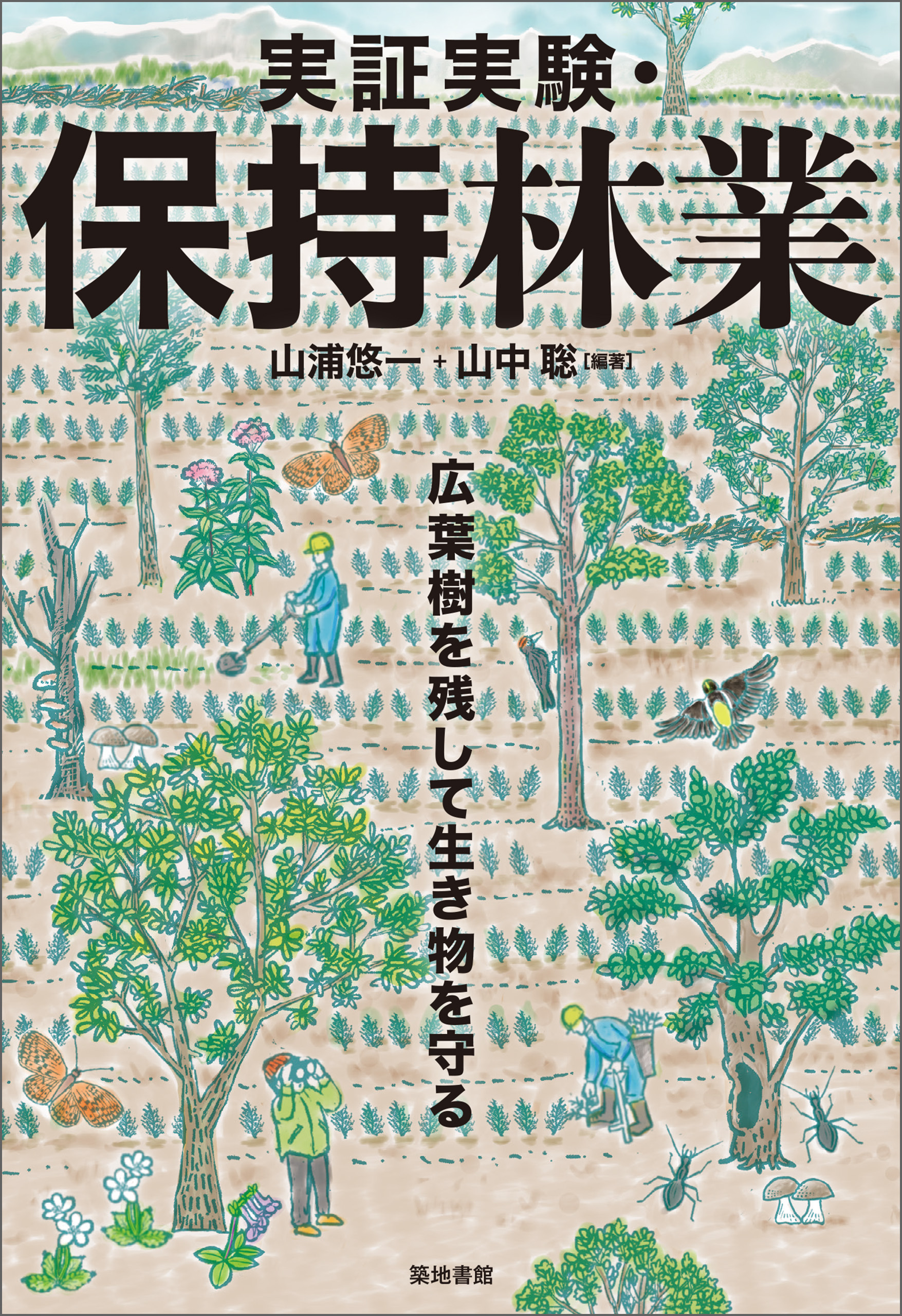 実証実験・保持林業