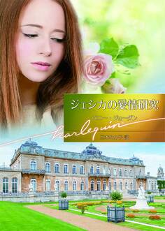 ジェシカの愛情研究【ハーレクイン文庫版】