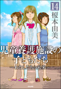 児童養護施設の子どもたち（分冊版）