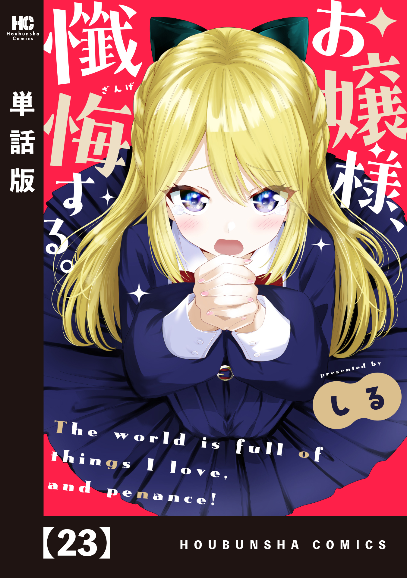 お嬢様、懺悔する。【単話版】　２３