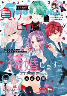 Sho-Comi 2026年7号(2026年3月5日発売)【電子版特典付き】