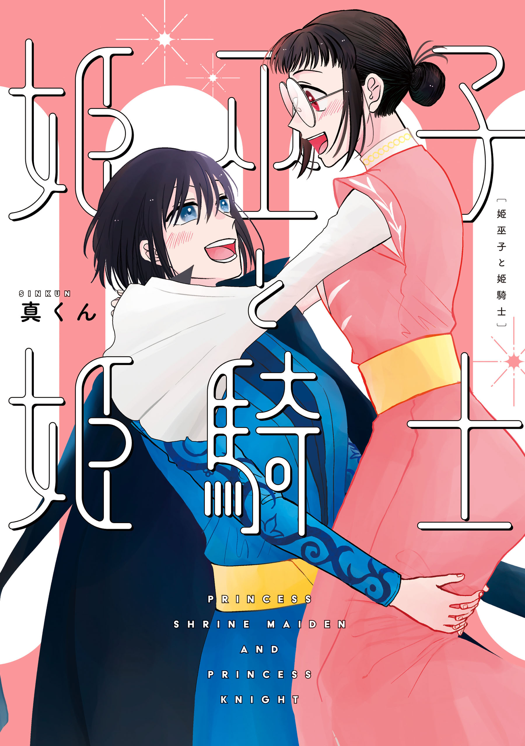 姫巫子と姫騎士