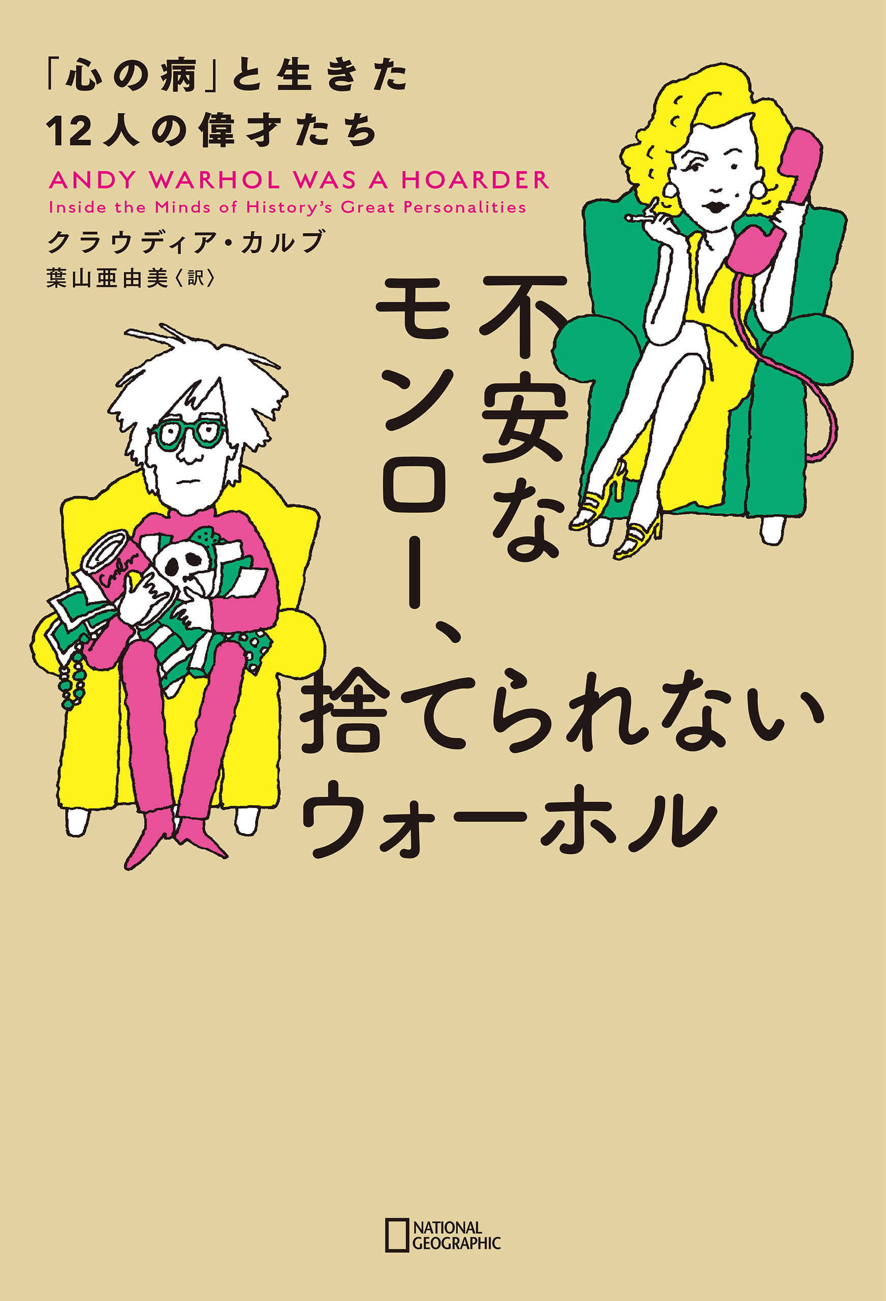 不安なモンロー、捨てられないウォーホル　「心の病」と生きた12人の偉才たち