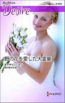 野の花を愛した大富豪