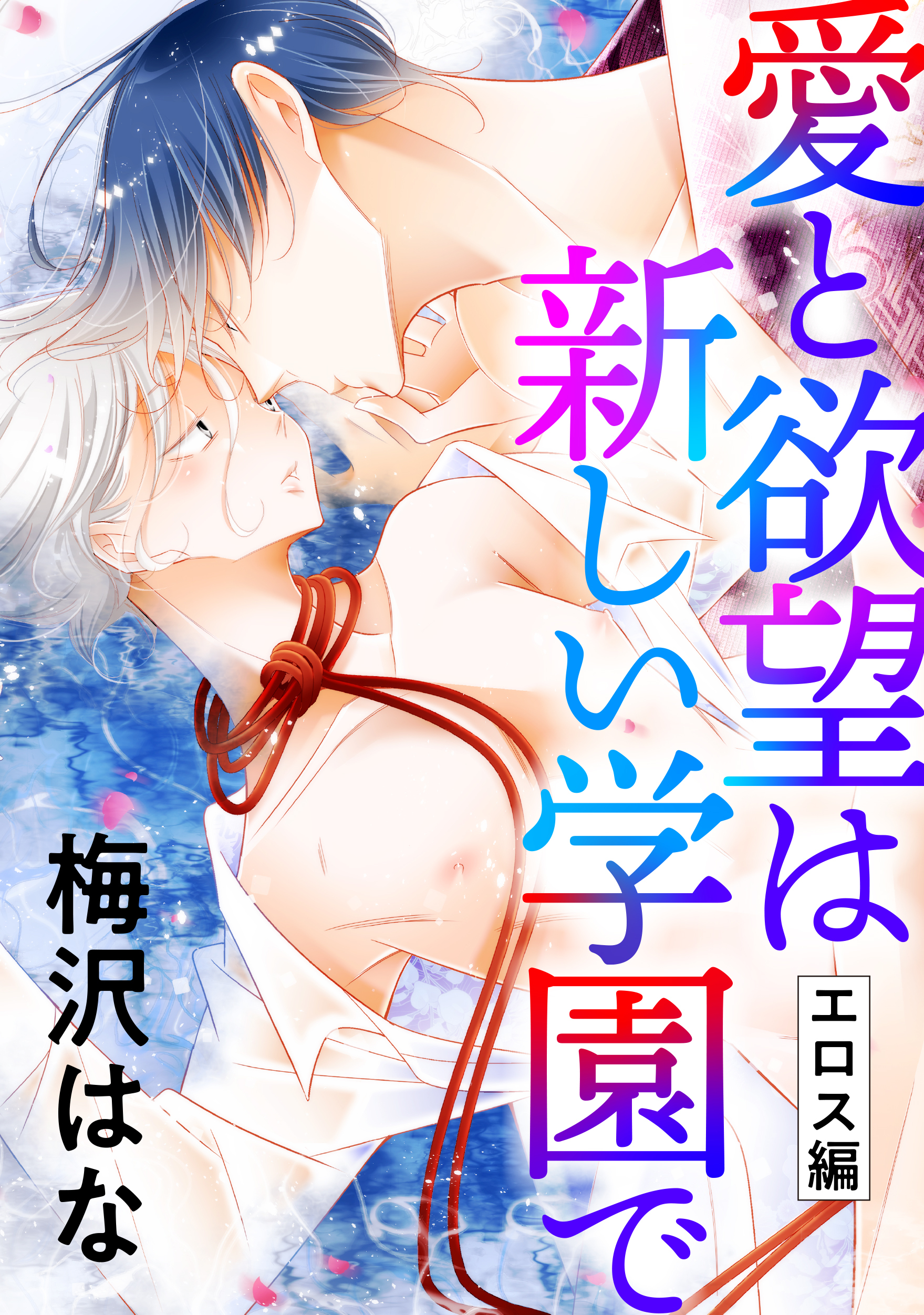 愛と欲望は新しい学園で（エロス編）