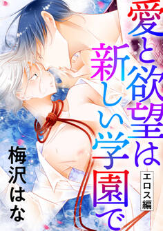 愛と欲望は新しい学園で(エロス編)