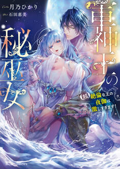 軍神王の秘巫女 【超】絶倫な王の夜伽は激しすぎます!