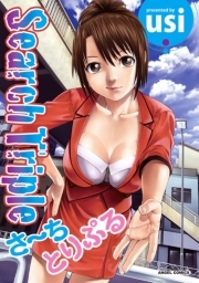 さ〜ち　とりぷる