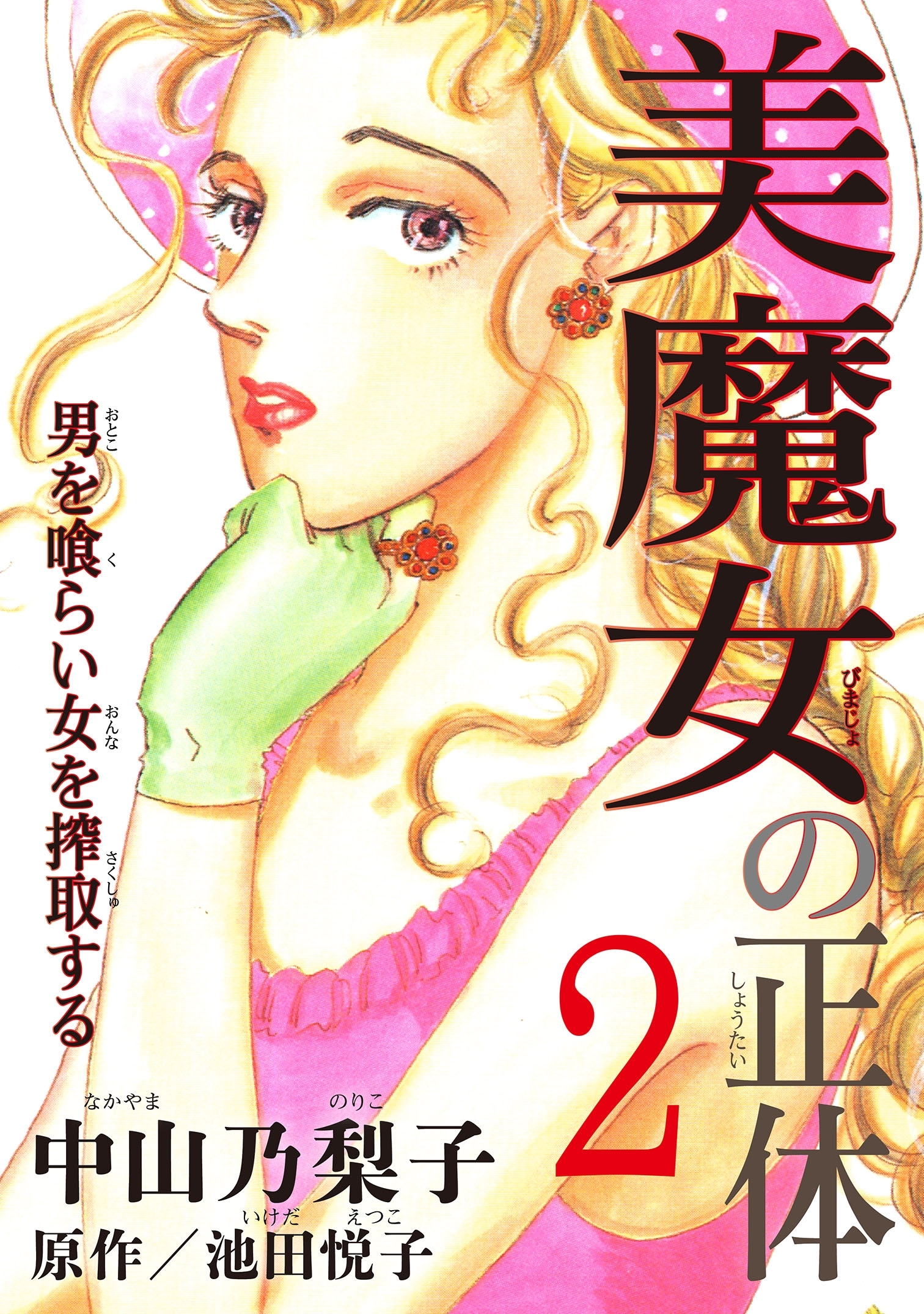 美魔女の正体 無料 試し読みなら Amebaマンガ 旧 読書のお時間です