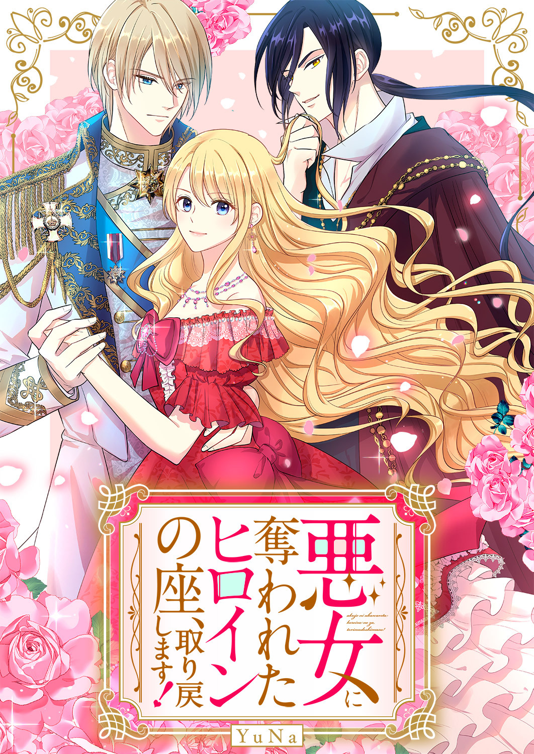 悪女に奪われたヒロインの座、取り戻します！６