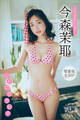 今森茉耶 【増量版 全50P】ミスマガのアソビバ! レトログラビア ヤンマガデジタル写真集