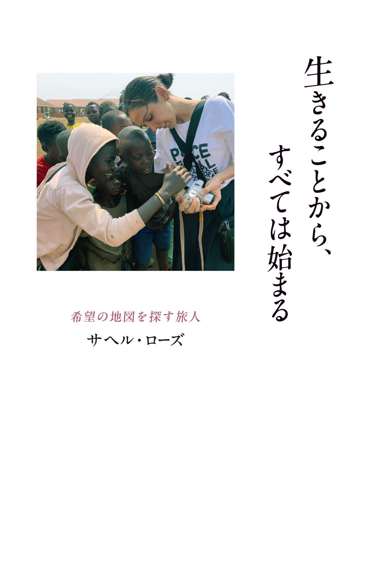 生きることから、すべては始まる希望の地図を探す旅人