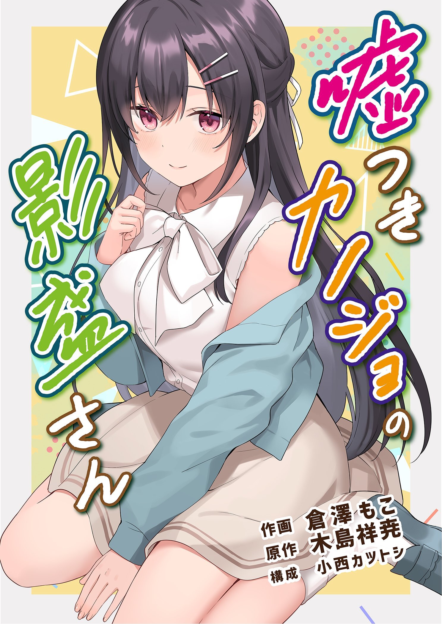 嘘つきカノジョの影盛さん（フルカラー） 1