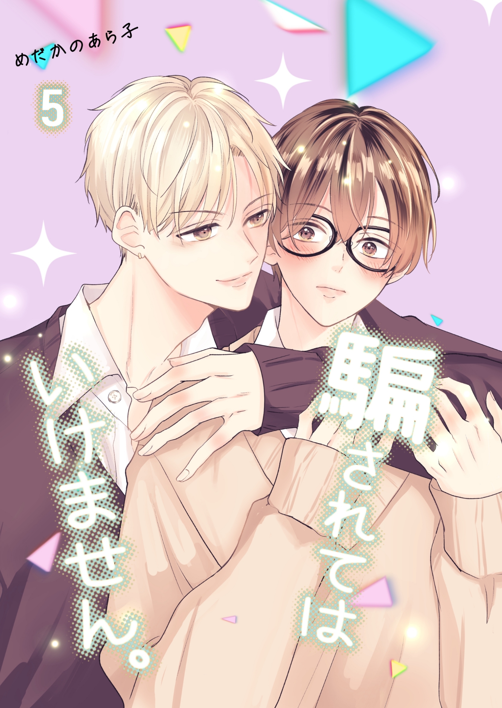 騙されてはいけません。(5)