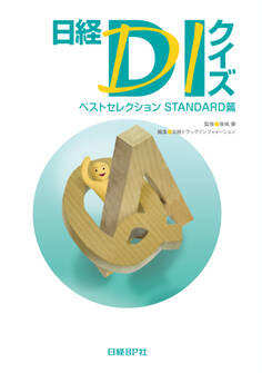 日経DIクイズ ベストセレクション STANDARD篇