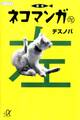 定本ネコマンガ(左)