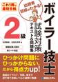 これ1冊で最短合格 2級ボイラー技士 試験対策テキスト&問題集
