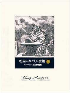 牡猫ムルの人生観