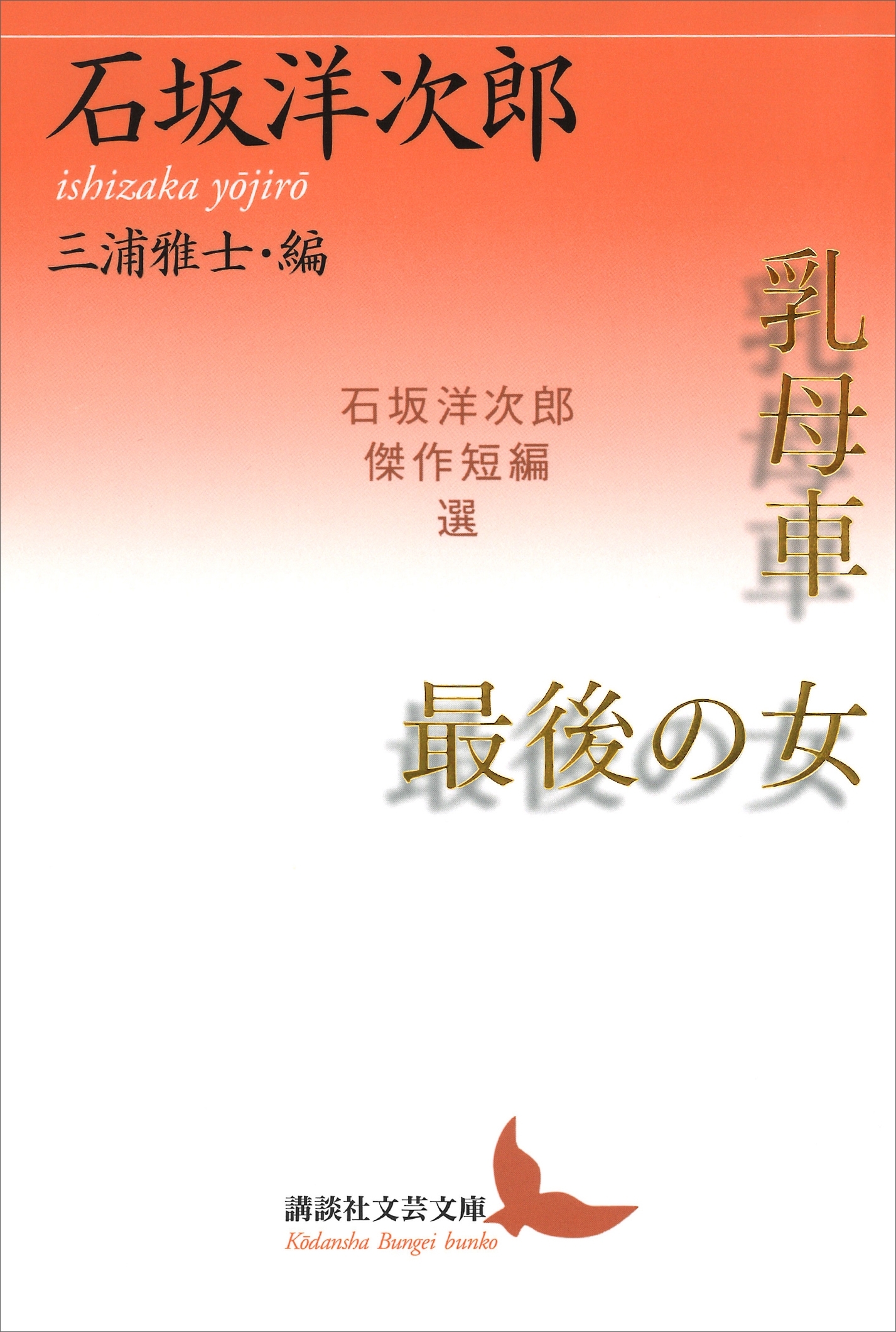 乳母車・最後の女　石坂洋次郎傑作短編選