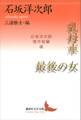 乳母車・最後の女 石坂洋次郎傑作短編選