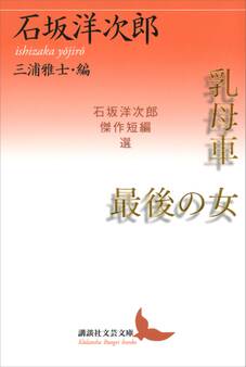 乳母車・最後の女 石坂洋次郎傑作短編選