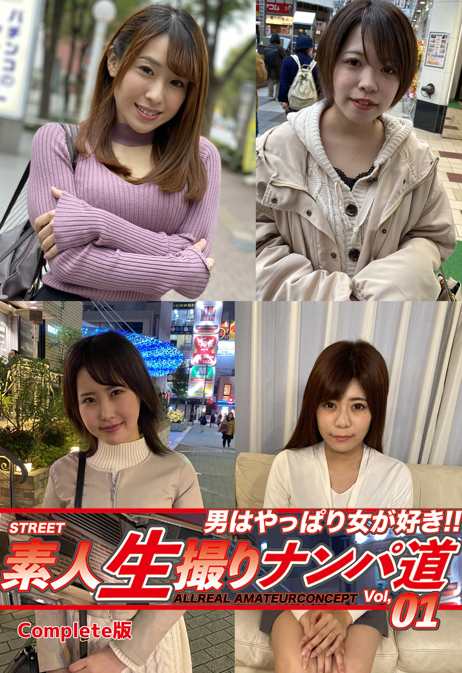 素人生撮りナンパ道Vol，01 Complete版